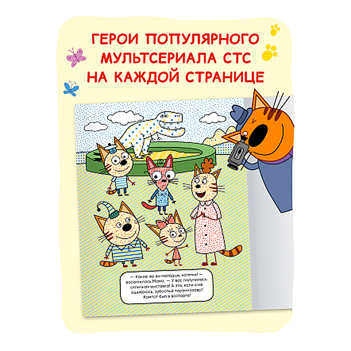 Три кота. Водные раскраски. Динозавры