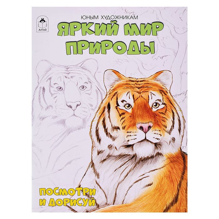Яркий мир природы.(Посмотри и раскрась) Яркий мир природы.(Посмотри и раскрась)