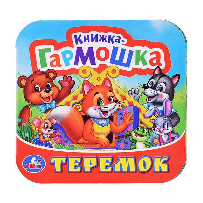 Теремок. Книжка-гармошка.  