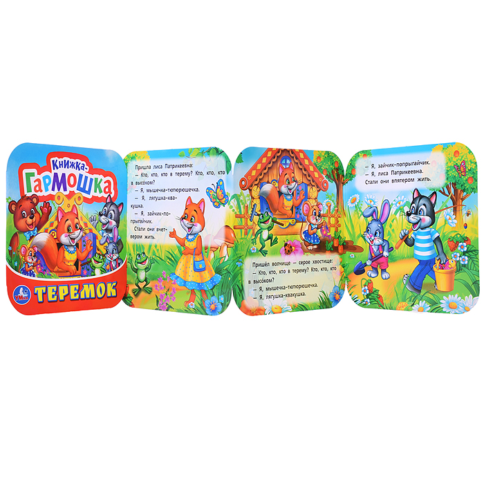 Теремок. Книжка-гармошка.  