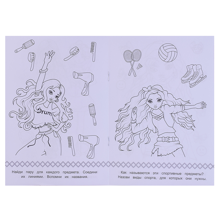 Раскраска-малышка "Стильные подружки" 16 заданий. 