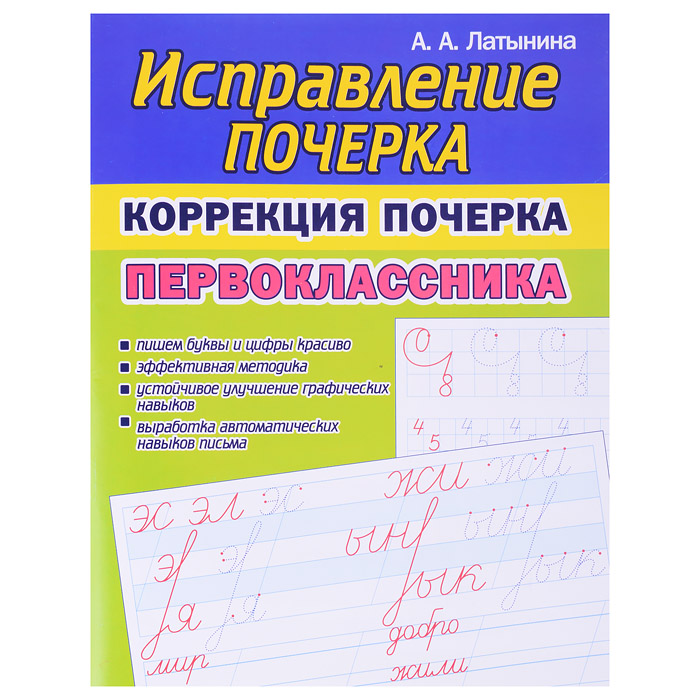 Исправление почерка. Коррекция почерка Первоклассника Исправление почерка. Коррекция почерка Первоклассника