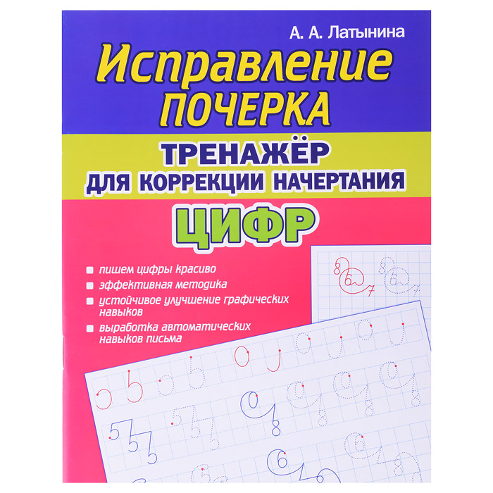 Исправление почерка. Тренажёр для коррекции начертания цифр Исправление почерка. Тренажёр для коррекции начертания цифр