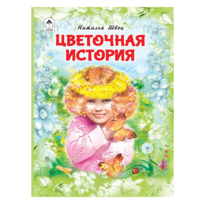 Цветочная история (64 стр.) Цветочная история (64 стр.)