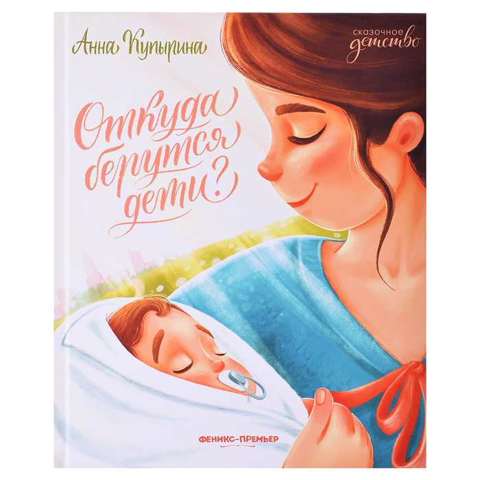 Откуда берутся дети? Сказочное детство. Откуда берутся дети? Сказочное детство.