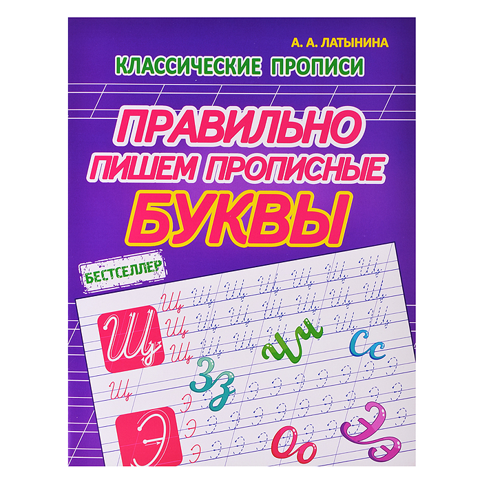 Правильно пишем прописные буквы (классические прописи) Правильно пишем прописные буквы (классические прописи)