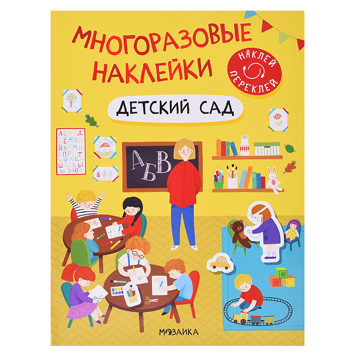 Многоразовые наклейки. Детский сад Многоразовые наклейки. Детский сад
