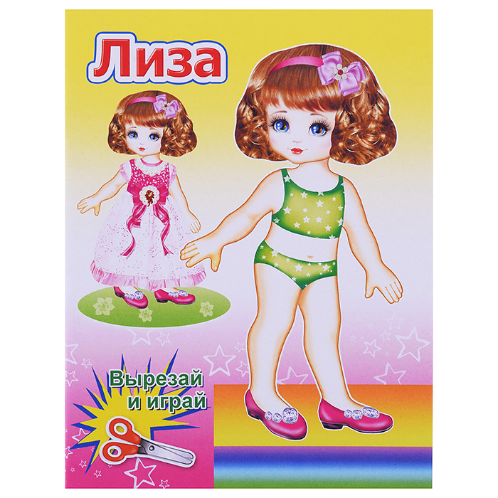 Книга. Кукла Лиза 0+ Книга. Кукла Лиза 0+