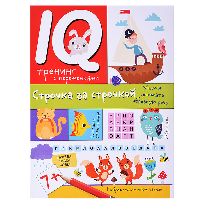 Нейропсихологические прописи. Строчка за строчкой Праведникова И.И. Нейропсихологические прописи. Строчка за строчкой Праведникова И.И.