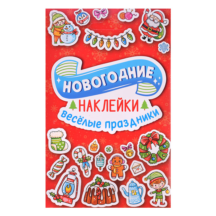 Наклейки в конверте НГ А6. Веселые праздники Наклейки в конверте НГ А6. Веселые праздники