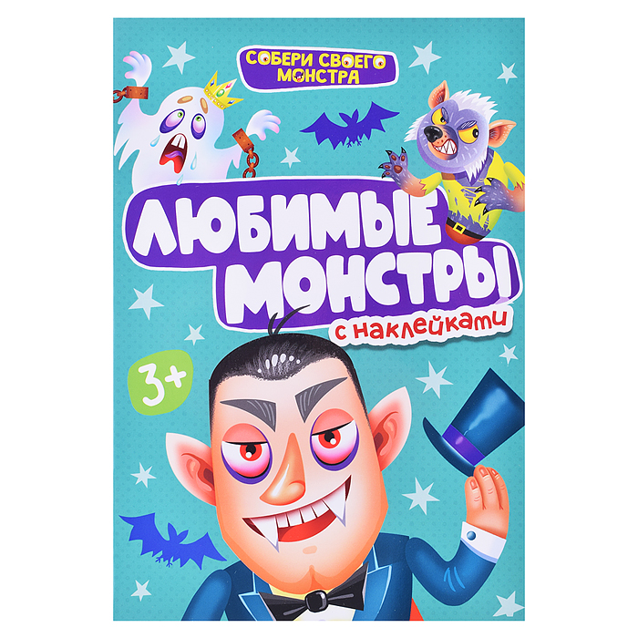 Наклейки "Собери своего Монстра" Любимые Монстры Наклейки "Собери своего Монстра" Любимые Монстры