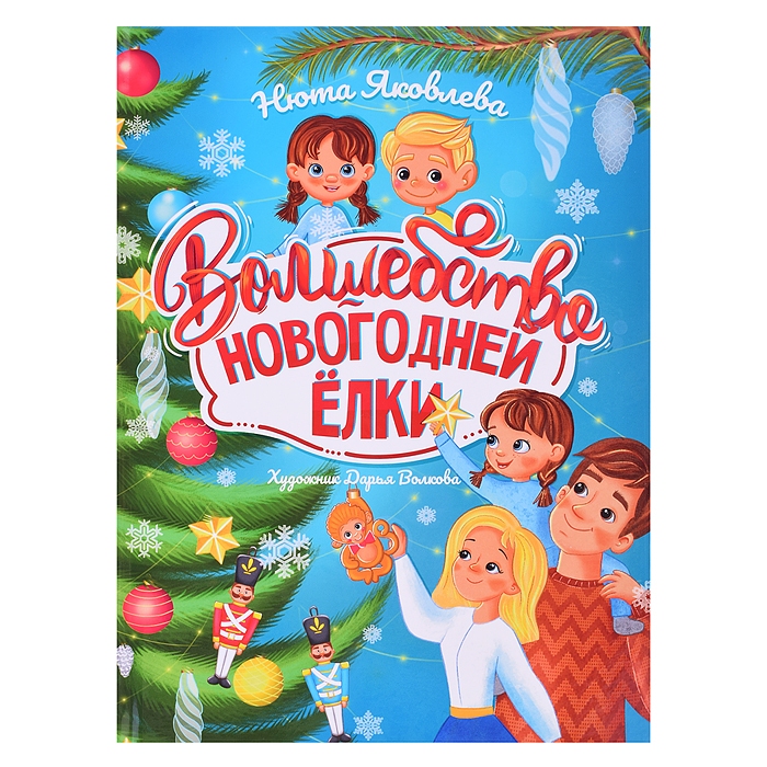 Волшебство новогодней ёлки, офсет, глянц.ламин. 215х288 Волшебство новогодней ёлки, офсет, глянц.ламин. 215х288