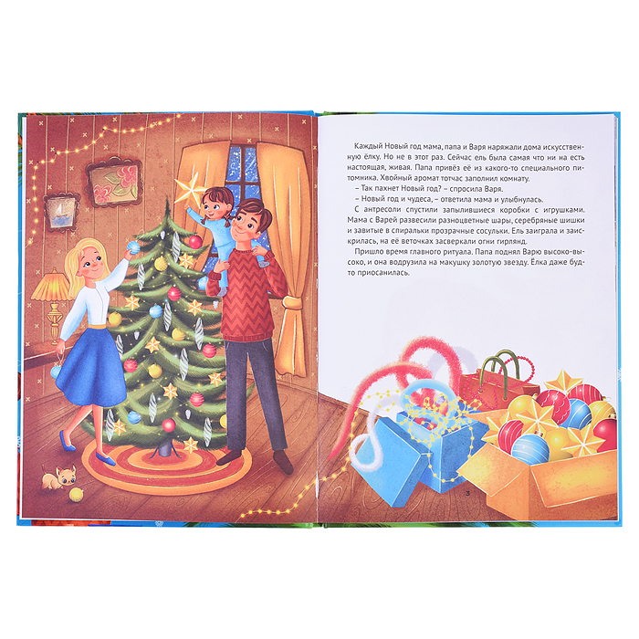 Фото к товару Волшебство новогодней ёлки, офсет, глянц.ламин. 215х288 Волшебство новогодней ёлки, офсет, глянц.ламин. 215х288