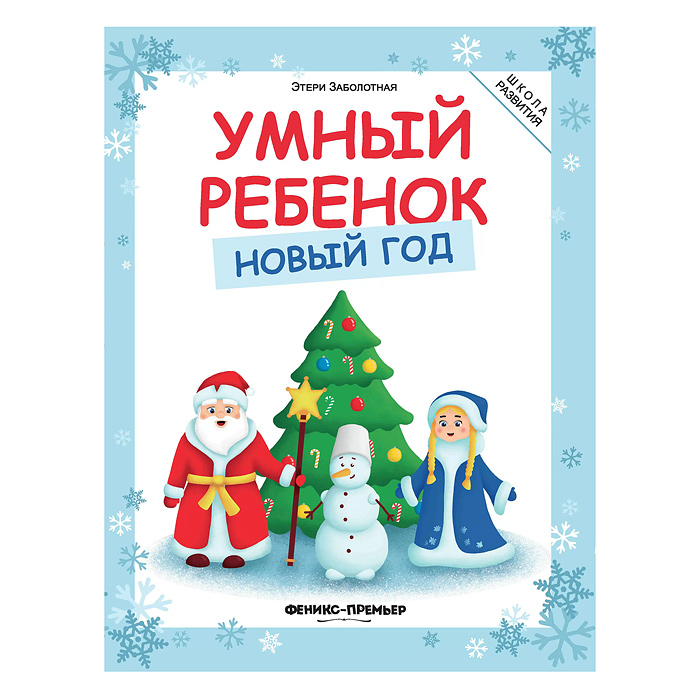 Школа развития. Умный ребенок. Новый год. - Изд. 3-е; авт. Заболотная. Школа развития. Умный ребенок. Новый год. - Изд. 3-е; авт. Заболотная.