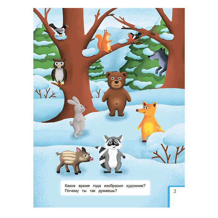 Школа развития. Умный ребенок. Новый год. - Изд. 3-е; авт. Заболотная.