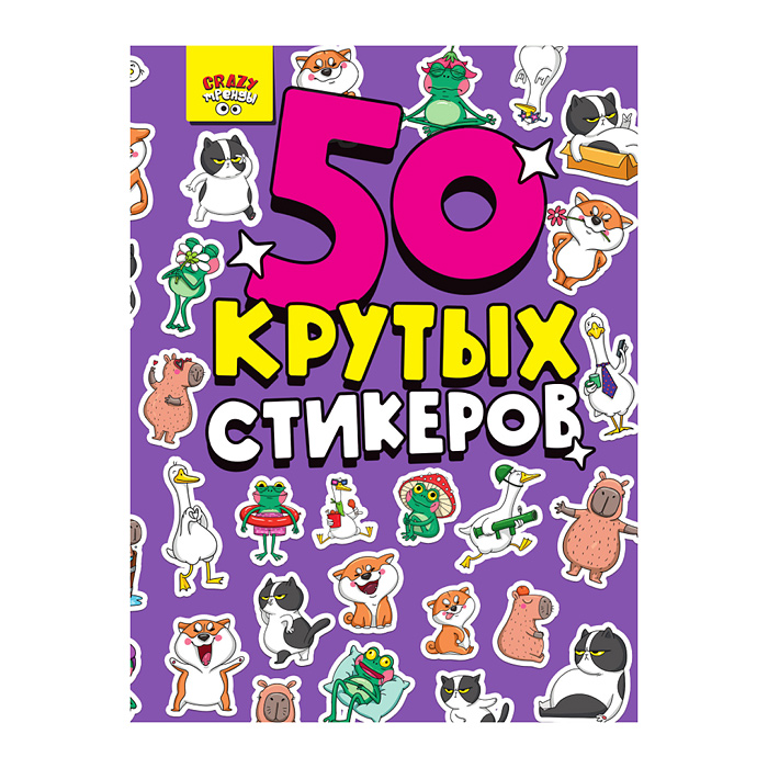 Стикербук А5 4л. CRAZY Тренды Стикербук А5 4л. CRAZY Тренды