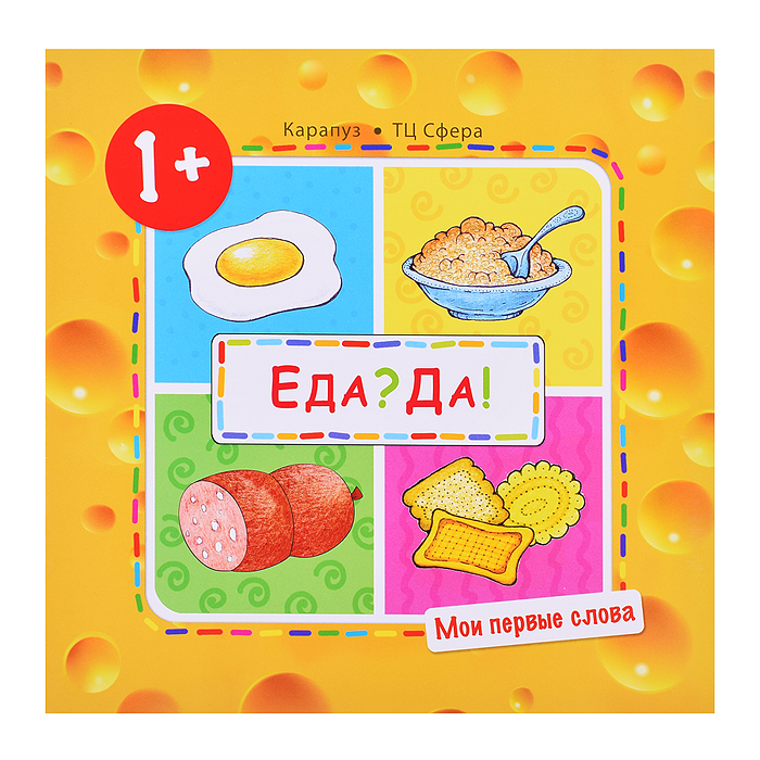 Мои первые слова. Еда? Да! (Продукты) (для детей 1-3 лет) Мои первые слова. Еда? Да! (Продукты) (для детей 1-3 лет)