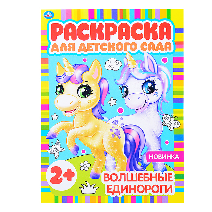 Волшебные единороги (раскраска для детского сада) Волшебные единороги (раскраска для детского сада)
