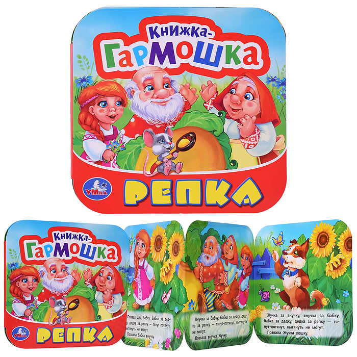 Репка. Книжка-гармошка. Три кота. Репка. Книжка-гармошка. Три кота.