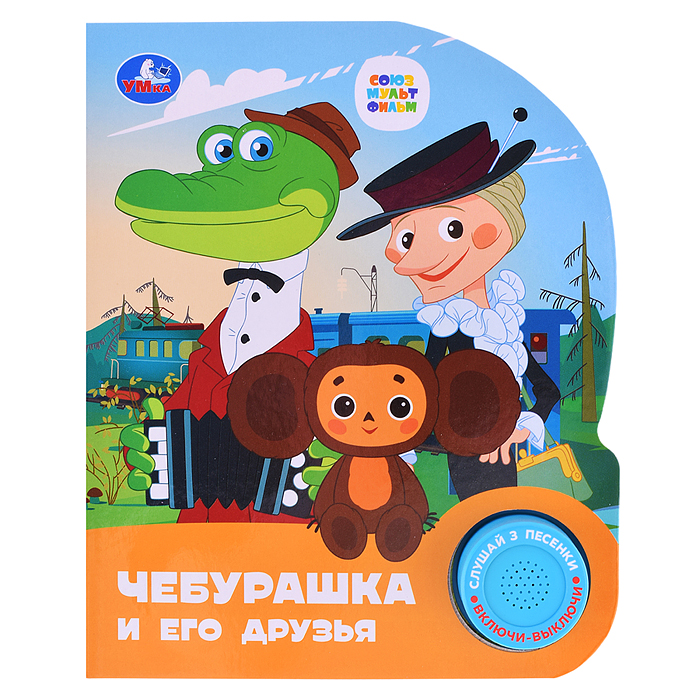 Чебурашка. Союзмультфильм (1 кнопка, 3 песенки) Чебурашка. Союзмультфильм (1 кнопка, 3 песенки)
