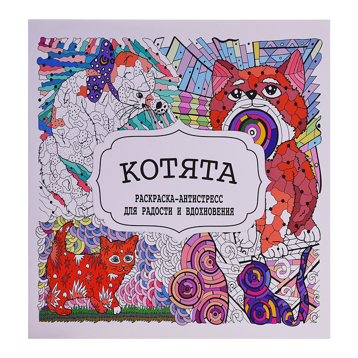 Раскраска-антистресс. Котята. Раскраска-антистресс. Котята.