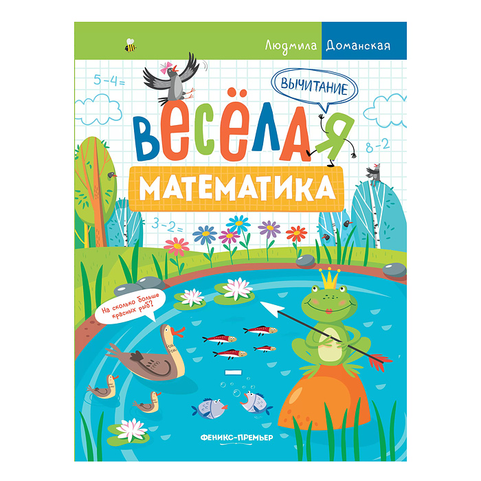 Веселая математика. Вычитание; авт. Доманская. Веселая математика. Вычитание; авт. Доманская.