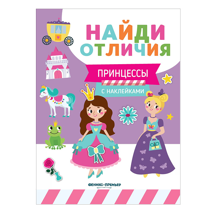 Найди отличия. Принцессы; авт. Бахурова. Найди отличия. Принцессы; авт. Бахурова.