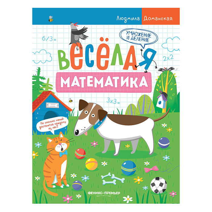 Веселая математика. Умножение и деление; авт. Доманская. Веселая математика. Умножение и деление; авт. Доманская.