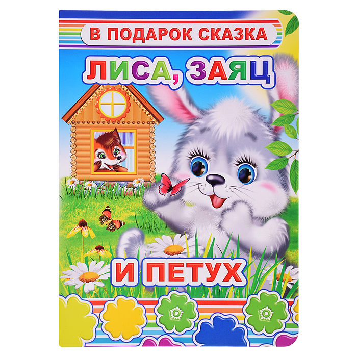 Книга картон. Лиса, заяц и петух Книга картон. Лиса, заяц и петух