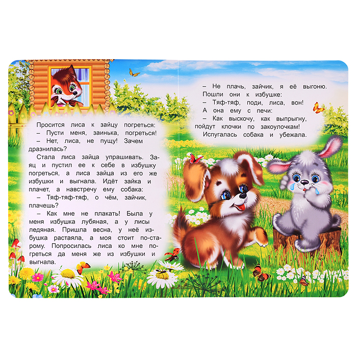 Книга картон. Лиса, заяц и петух