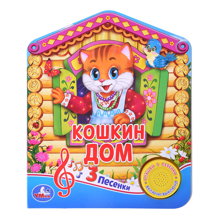 Кошкин дом (1 кн. 3 пес.) Кошкин дом (1 кн. 3 пес.)