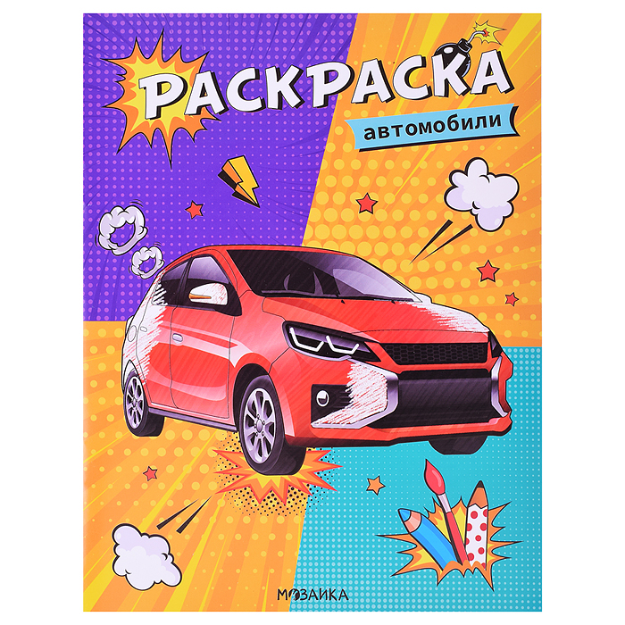 Классные раскраски. Автомобили Классные раскраски. Автомобили