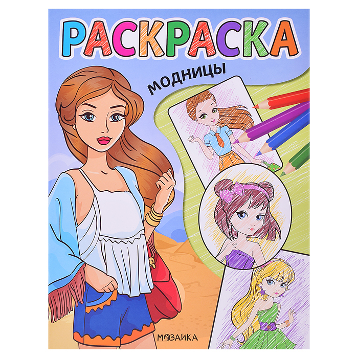 Классные раскраски. Модницы Классные раскраски. Модницы