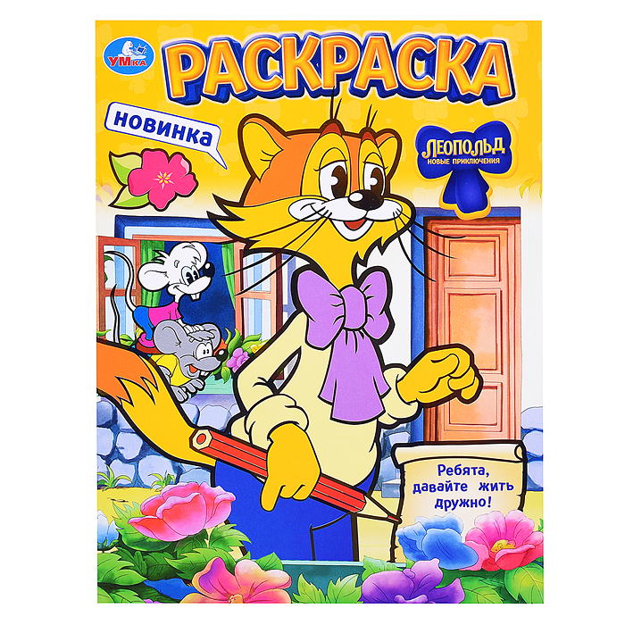 Леопольд. Ребята, давайте жить дружно! Раскраска. Леопольд. Ребята, давайте жить дружно! Раскраска.