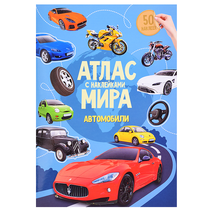 Атлас Мира с наклейками. Автомобили. 21х29,7 см. 16 стр. Атлас Мира с наклейками. Автомобили. 21х29,7 см. 16 стр.