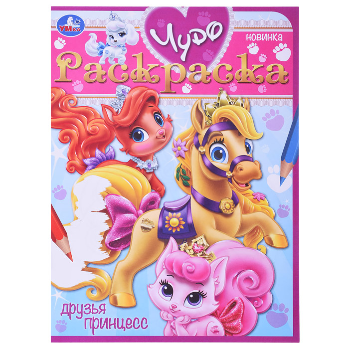 Друзья принцесс. Чудо-раскраска. Друзья принцесс. Чудо-раскраска.