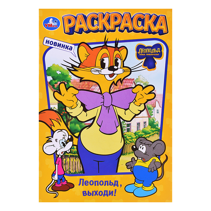 Леопольд, выходи! Раскраска. Леопольд, выходи! Раскраска.