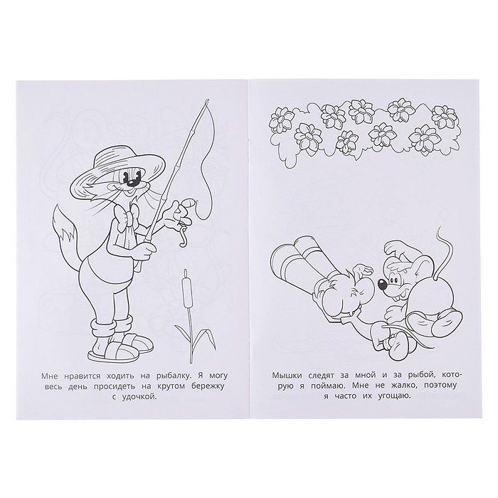 Леопольд, выходи! Раскраска. 