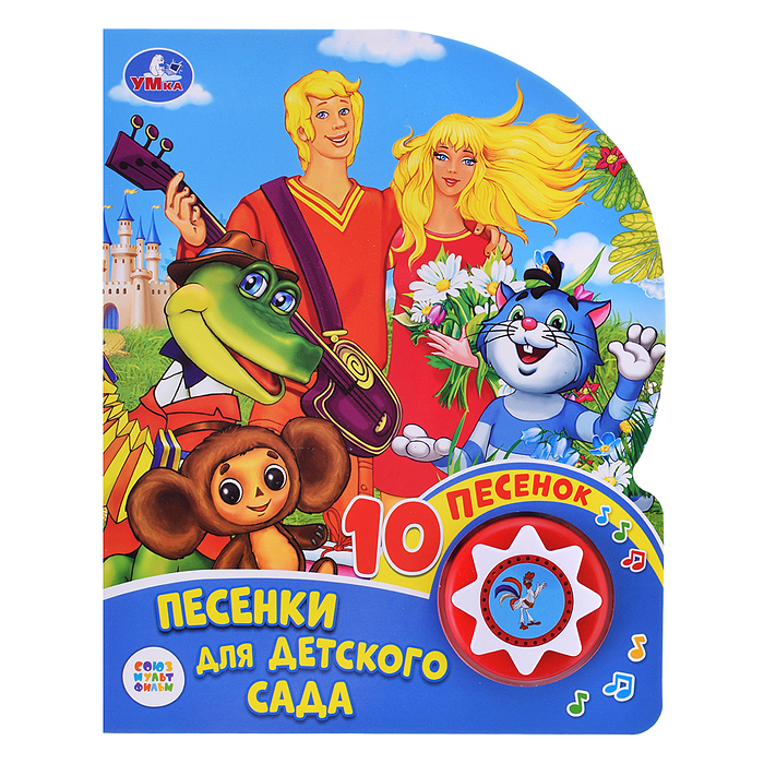 Песенки для детского сада "Союзмультфильм" (1 кнопка, 10 песен) Песенки для детского сада "Союзмультфильм" (1 кнопка, 10 песен)