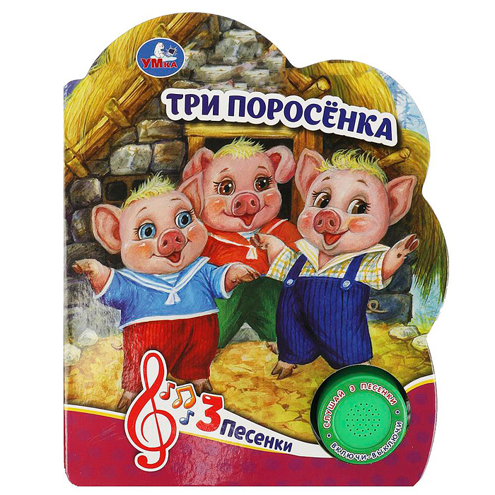 Три поросёнка (1 кнопка, 3 песенки) Три поросёнка (1 кнопка, 3 песенки)