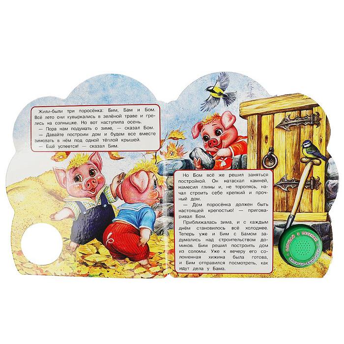 Три поросёнка (1 кнопка, 3 песенки) 