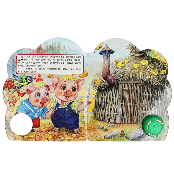 Три поросёнка (1 кнопка, 3 песенки) 