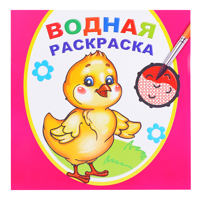 Водная раскраска. Цыпленок Водная раскраска. Цыпленок