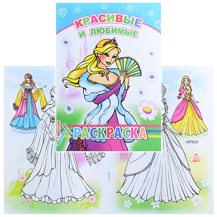Книга-раскраска. Красивые и любимые 6+ Книга-раскраска. Красивые и любимые 6+