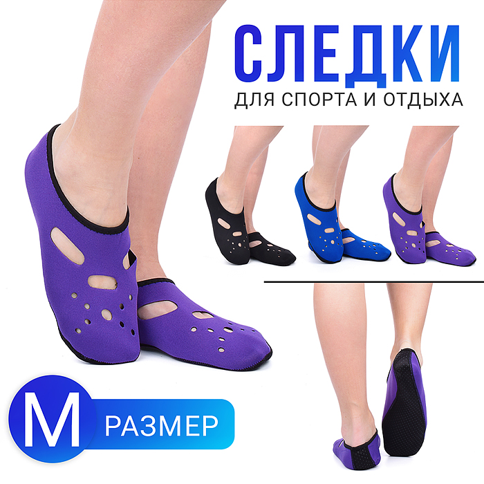 Следки для спорта и отдыха (размер M) Следки для спорта и отдыха (размер M)