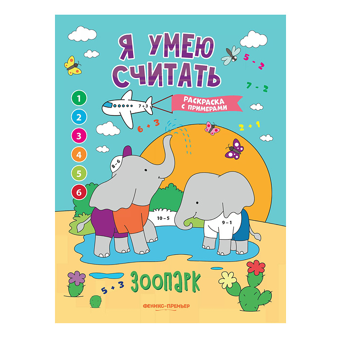 Я умею считать. Зоопарк: книжка-раскраска с примерами; авт. Бахурова. Я умею считать. Зоопарк: книжка-раскраска с примерами; авт. Бахурова.