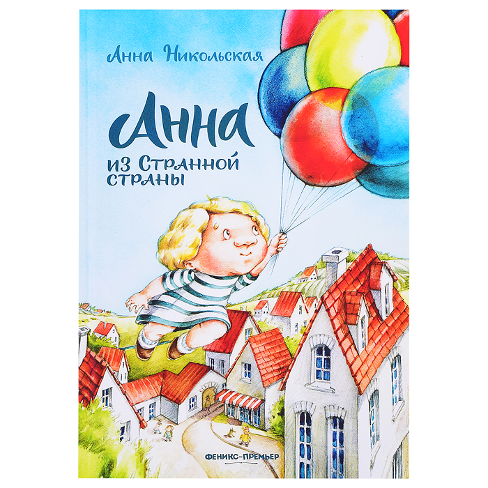 Анна из Странной страны; авт. Никольская; сер. Приключения начинаются Анна из Странной страны; авт. Никольская; сер. Приключения начинаются