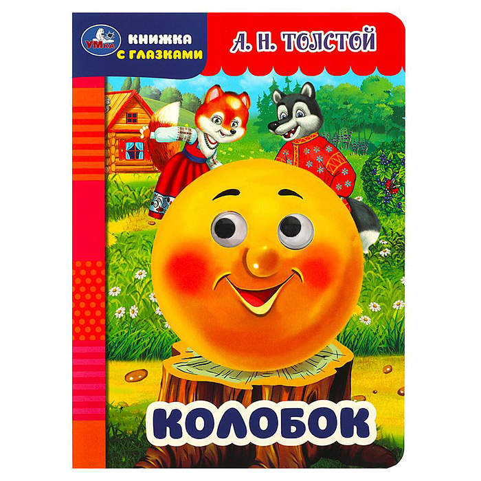 Книжка с глазками. Колобок. Толстой А.Н. Книжка с глазками. Колобок. Толстой А.Н.