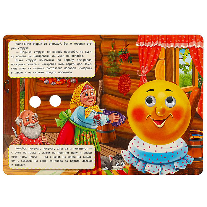 Фото к товару Книжка с глазками. Колобок. Толстой А.Н. Книжка с глазками. Колобок. Толстой А.Н.