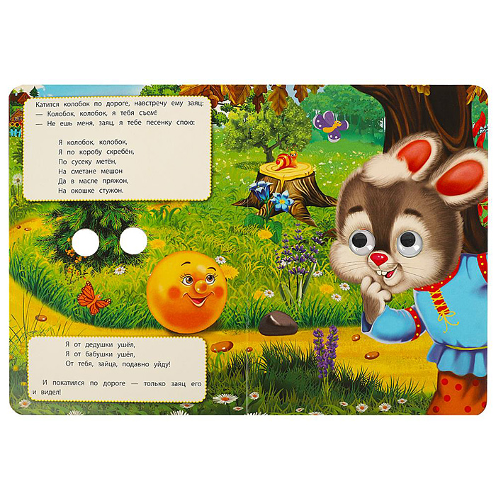 Фото к товару Книжка с глазками. Колобок. Толстой А.Н. Книжка с глазками. Колобок. Толстой А.Н.